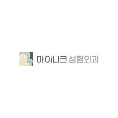 아이니크성형외과의원 대표 이미지